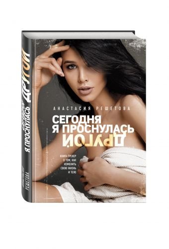 Обложка книги «Сегодня я проснулась другой. Книга-тренер о том, как изменить свою жизнь и тело. Анастасия Решетова» — Решетова Анастасия, ISBN 9785699936861