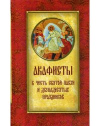 Акафисты в честь Святой Пасхи и двунадесятых праздников