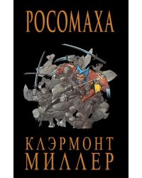Росомаха