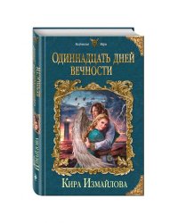 Одиннадцать дней вечности