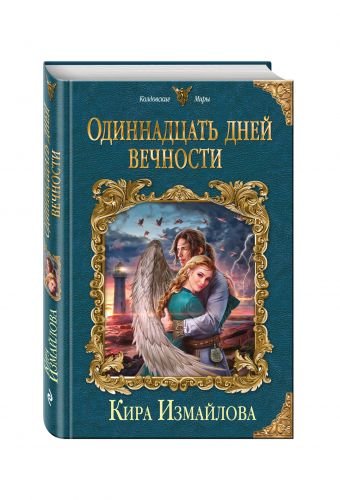 Одиннадцать дней вечности