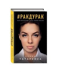 #Ракдурак. Мой внезапный старт новой жизни