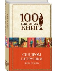 Синдром Петрушки