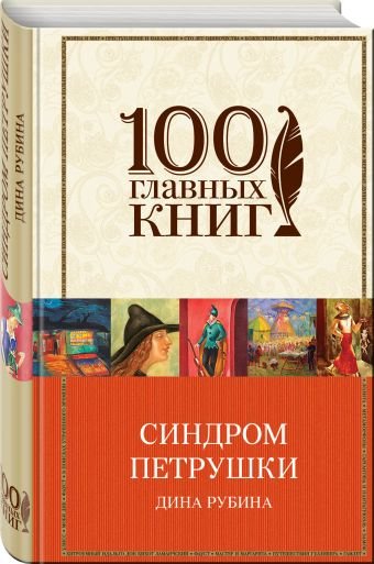 Синдром Петрушки