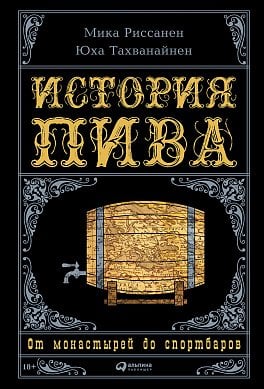 История пива. От монастырей до спортбаров История пива. От монастырей до спортбаров