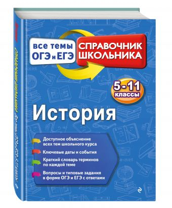 Справочник школьника. Все темы ОГЭ И ЕГЭ: 5-11 классы История. 5-11 класс. Все темы ОГЭ и ЕГЭ. Справочник школьника