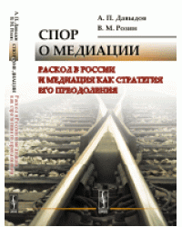 Спор о медиации. Раскол в России и медиация как стратегия его преодоления