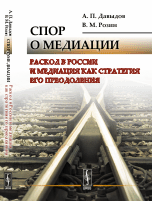 Обложка книги «Спор о медиации. Раскол в России и медиация как стратегия его преодоления» — Давыдов А.П., Розин В.М., ISBN 9785971044338