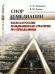Обложка книги «Спор о медиации. Раскол в России и медиация как стратегия его преодоления» — Давыдов А.П., Розин В.М., ISBN 9785971044338