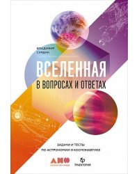 Вселенная в вопросах и ответах. Задачи и тесты по астрономии и космонавтике
