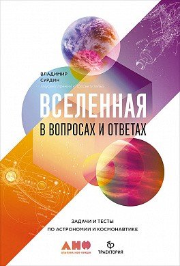Вселенная в вопросах и ответах. Задачи и тесты по астрономии и космонавтике