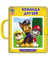 Щенячий патруль. Книжки-пазлы с замком. Команда друзей