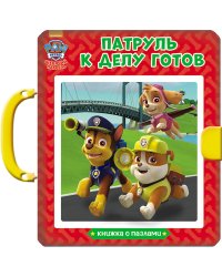 Щенячий патруль. Книжки-пазлы с замком. Патруль к делу готов