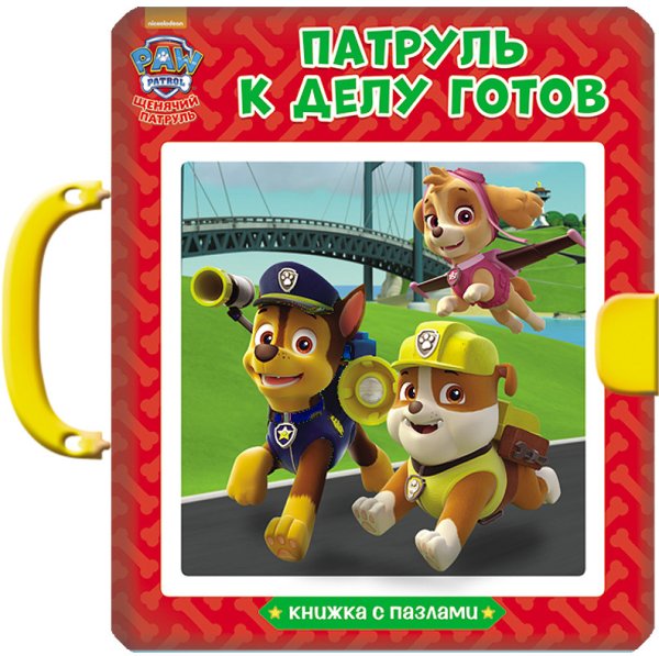 Щенячий патруль. Книжки-пазлы с замком. Патруль к делу готов