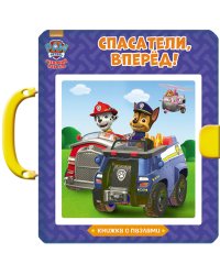 Щенячий патруль. Книжки-пазлы с замком. Спасатели, вперёд!