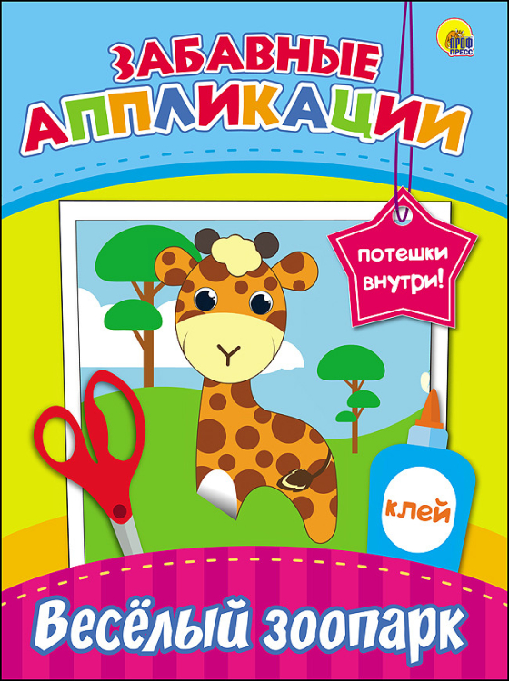 Забавные аппликации Забавные аппликации. Весёлый зоопарк