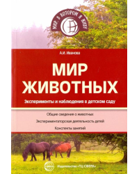 Мир животных. Эксперименты и наблюдения в д/с