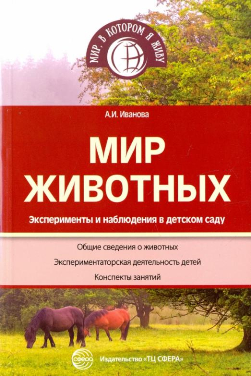 Мир, в котором я живу Мир животных. Эксперименты и наблюдения в д/с