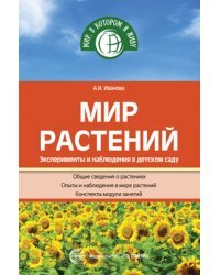 Мир растений. Эксперименты и наблюдения в детском саду