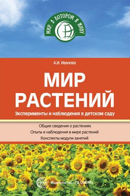 Мир, в котором я живу Мир растений. Эксперименты и наблюдения в детском саду