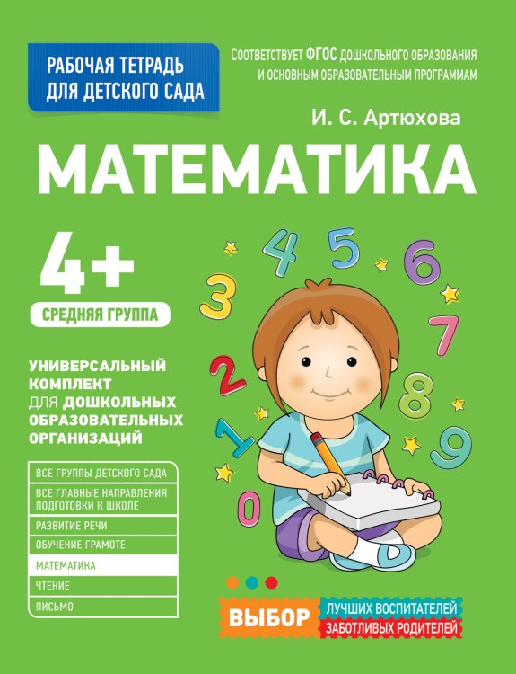Обложка книги «Для детского сада. Математика. Средняя группа» — Артюхова И.С., ISBN 9785353080510