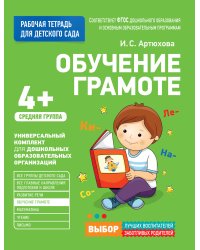 Для детского сада. Обучение грамоте. Средняя группа