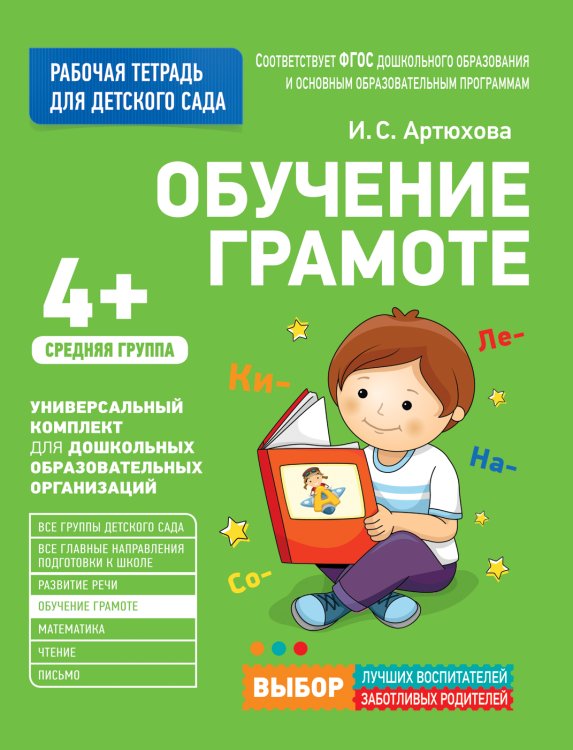 Обложка книги «Для детского сада. Обучение грамоте. Средняя группа» — Артюхова И.С., ISBN 9785353080527