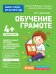 Обложка книги «Для детского сада. Обучение грамоте. Средняя группа» — Артюхова И.С., ISBN 9785353080527