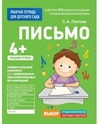 Для детского сада. Письмо. Средняя группа