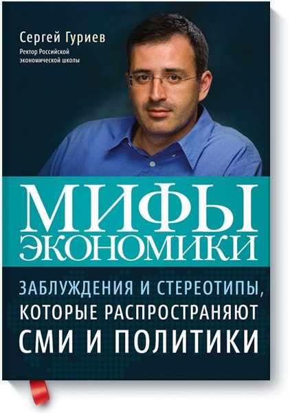 Мифы экономики