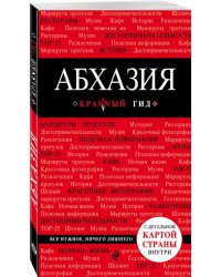 Абхазия