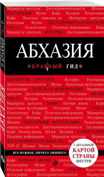 Абхазия