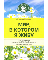 Мир, в котором я живу. Программа по познават-иссл.