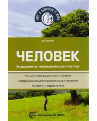 Человек. Эксперименты и наблюдения в детском саду. Что могут знать дошкольники о человеке. Методика ознакомления дошкольников с человеком. Конспекты и модули занятий