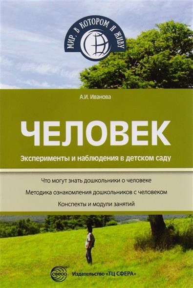 Человек. Эксперименты и наблюдения в детском саду. Что могут знать дошкольники о человеке. Методика ознакомления дошкольников с человеком. Конспекты и модули занятий