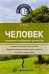 Человек. Эксперименты и наблюдения в детском саду. Что могут знать дошкольники о человеке. Методика ознакомления дошкольников с человеком. Конспекты и модули занятий