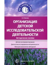 Организация детской исследовательской деятельности. Методическое пособие