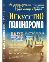 А роза упала не на лапу Азора. Искусство палиндрома