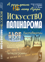 А роза упала не на лапу Азора. Искусство палиндрома
