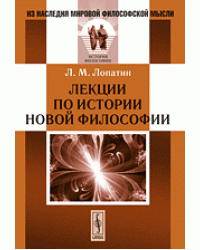 Лекции по истории новой философии