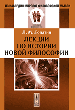 Обложка книги «Лекции по истории новой философии» — Лопатин Л.М., ISBN 9785397047814