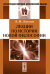 Обложка книги «Лекции по истории новой философии» — Лопатин Л.М., ISBN 9785397047814