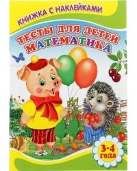 Тесты для детей 3-4 лет. Математика (Книжка с наклейками)
