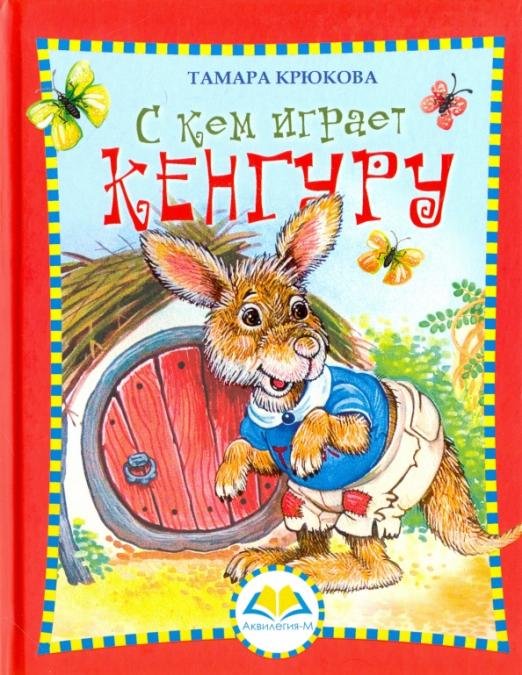 С кем играет Кенгуру