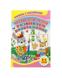 Тесты для детей 3-4 лет. Развиваем воображение