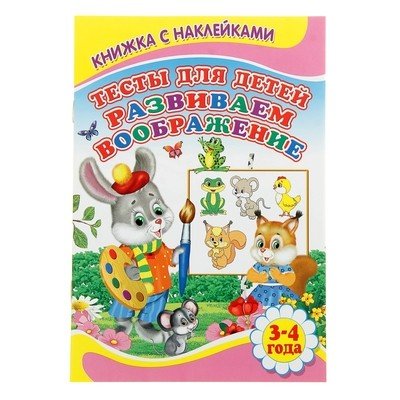 Обложка книги «Тесты для детей 3-4 лет. Развиваем воображение», ISBN 9785444504451