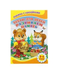 Тесты для детей 3-4 лет. Развиваем память