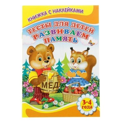 Обложка книги «Тесты для детей 3-4 лет. Развиваем память», ISBN 9785444504406