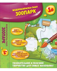 Водораскраска-пазл. Зоопарк