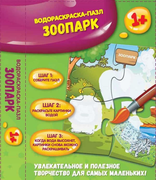 Обложка книги «Водораскраска-пазл. Зоопарк», ISBN 4665271960574